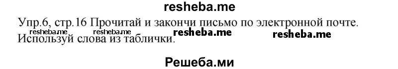     ГДЗ (Решебник к тетради 2016) по
    английскому языку    4 класс
            (рабочая тетрадь Starlight)            К.М. Баранова
     /        часть 2. страница / 16
    (продолжение 2)
    