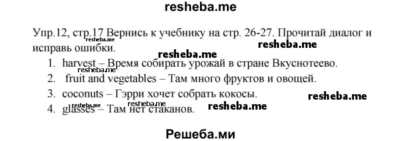     ГДЗ (Решебник к тетради 2016) по
    английскому языку    4 класс
            (рабочая тетрадь Starlight)            К.М. Баранова
     /        часть 2. страница / 17
    (продолжение 2)
    