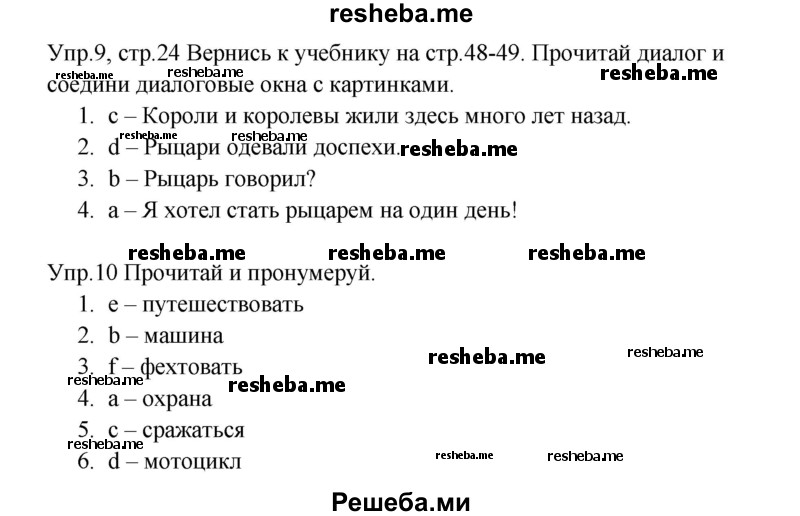     ГДЗ (Решебник к тетради 2016) по
    английскому языку    4 класс
            (рабочая тетрадь Starlight)            Баранова К.М.
     /        часть 2. страница / 24
    (продолжение 2)
    