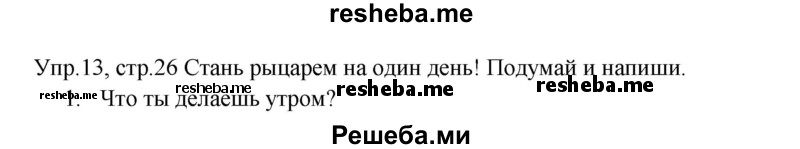     ГДЗ (Решебник к тетради 2016) по
    английскому языку    4 класс
            (рабочая тетрадь Starlight)            Баранова К.М.
     /        часть 2. страница / 26
    (продолжение 2)
    