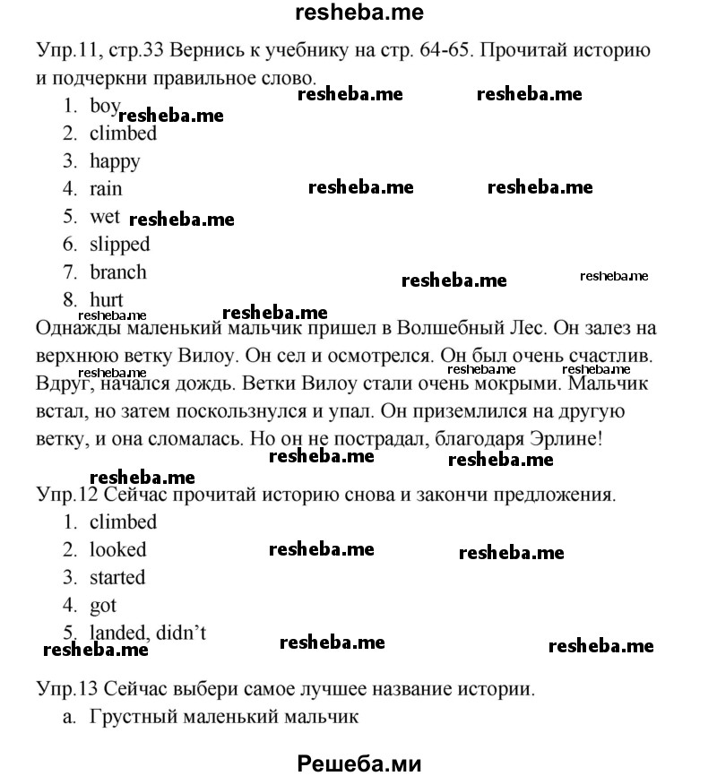     ГДЗ (Решебник к тетради 2016) по
    английскому языку    4 класс
            (рабочая тетрадь Starlight)            Баранова К.М.
     /        часть 2. страница / 33
    (продолжение 2)
    