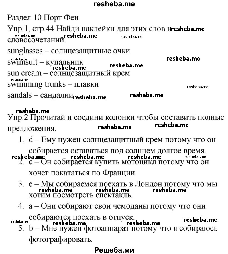     ГДЗ (Решебник к тетради 2016) по
    английскому языку    4 класс
            (рабочая тетрадь Starlight)            К.М. Баранова
     /        часть 2. страница / 44
    (продолжение 2)
    