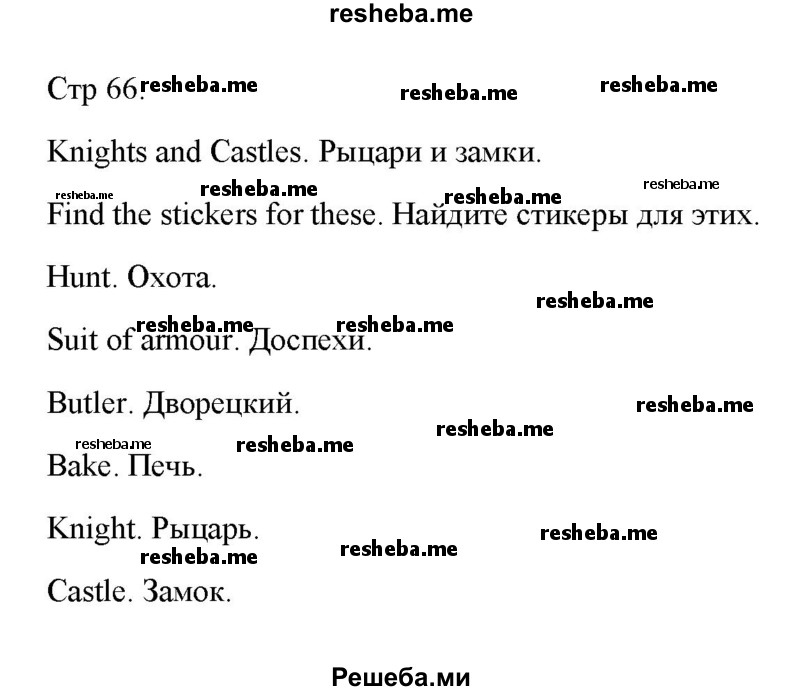     ГДЗ (Решебник к тетради 2016) по
    английскому языку    4 класс
            (рабочая тетрадь Starlight)            Баранова К.М.
     /        часть 2. страница / 66
    (продолжение 2)
    