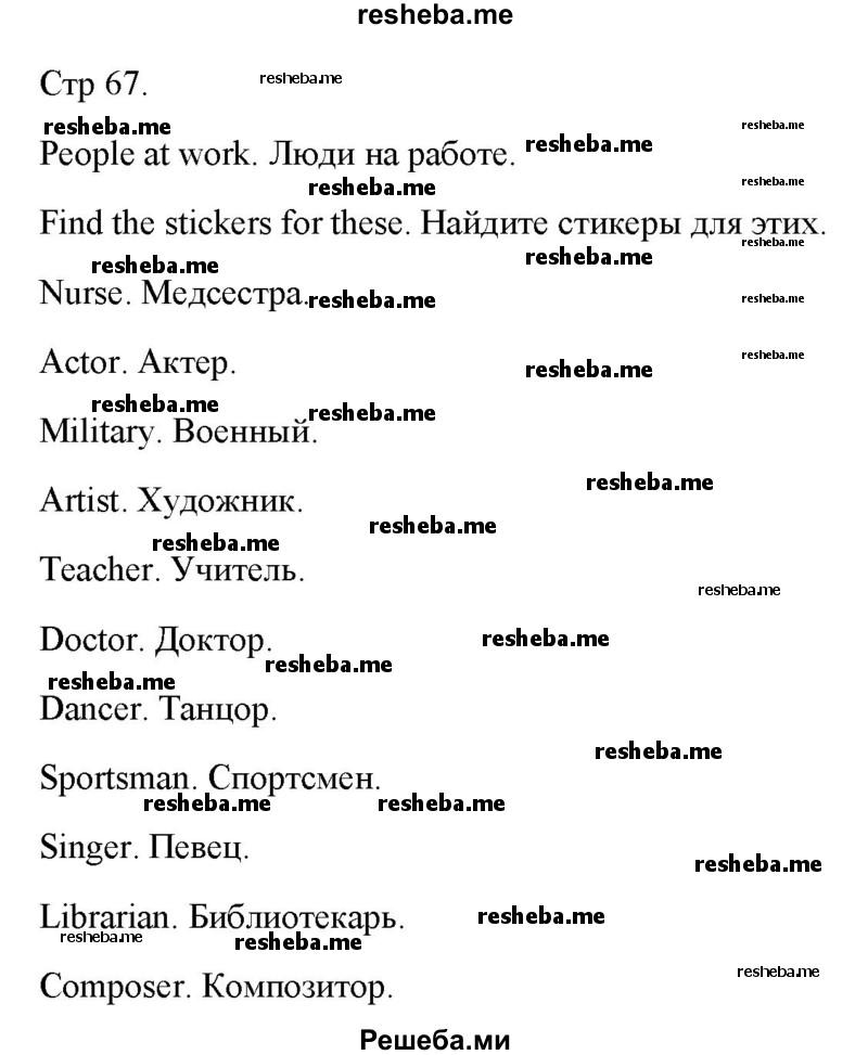     ГДЗ (Решебник к тетради 2016) по
    английскому языку    4 класс
            (рабочая тетрадь Starlight)            Баранова К.М.
     /        часть 2. страница / 67
    (продолжение 2)
    