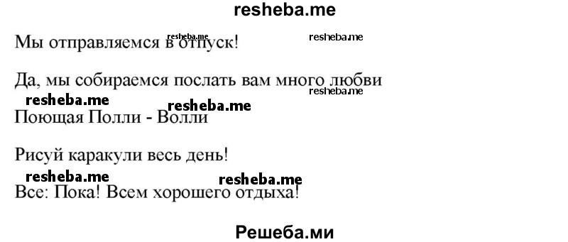     ГДЗ (Решебник к тетради 2016) по
    английскому языку    4 класс
            (рабочая тетрадь Starlight)            Баранова К.М.
     /        часть 2. страница / 75
    (продолжение 4)
    