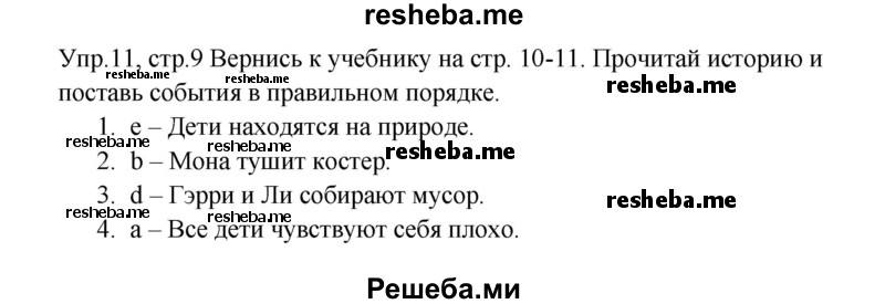     ГДЗ (Решебник к тетради 2016) по
    английскому языку    4 класс
            (рабочая тетрадь Starlight)            К.М. Баранова
     /        часть 2. страница / 9
    (продолжение 2)
    