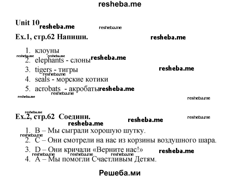     ГДЗ (Решебник 2016) по
    английскому языку    4 класс
            (рабочая тетрадь Brilliant)            Комарова Ю.А.
     /        страница / 62
    (продолжение 2)
    