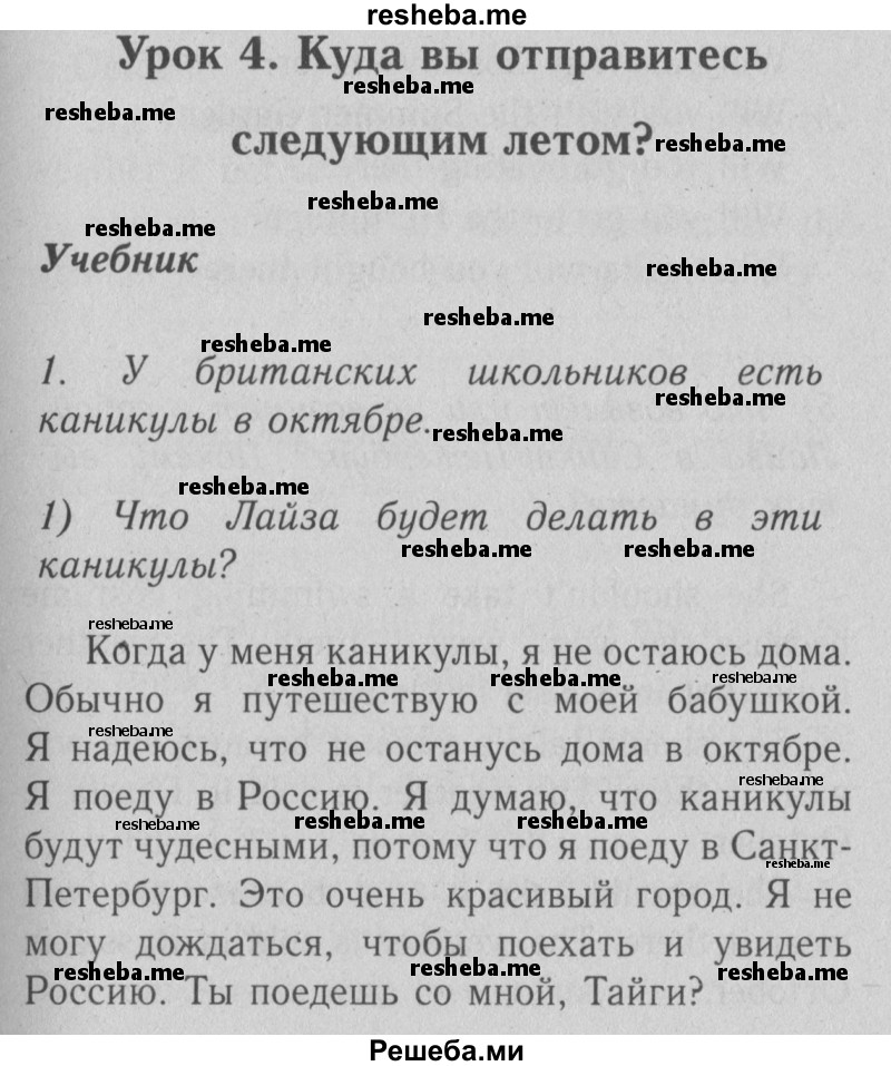     ГДЗ (Решебник №2) по
    английскому языку    4 класс
                Кузовлев В.П.
     /        часть 1. страница № / 14
    (продолжение 2)
    