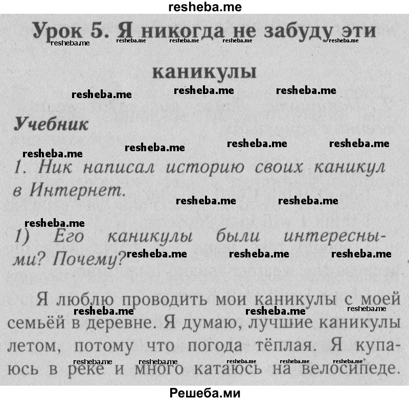     ГДЗ (Решебник №2) по
    английскому языку    4 класс
                Кузовлев В.П.
     /        часть 1. страница № / 17
    (продолжение 2)
    