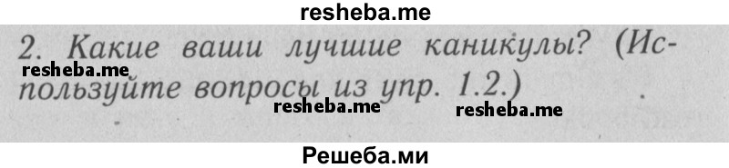     ГДЗ (Решебник №2) по
    английскому языку    4 класс
                Кузовлев В.П.
     /        часть 1. страница № / 18
    (продолжение 2)
    