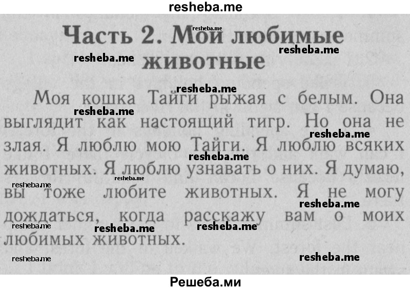     ГДЗ (Решебник №2) по
    английскому языку    4 класс
                Кузовлев В.П.
     /        часть 1. страница № / 19
    (продолжение 2)
    