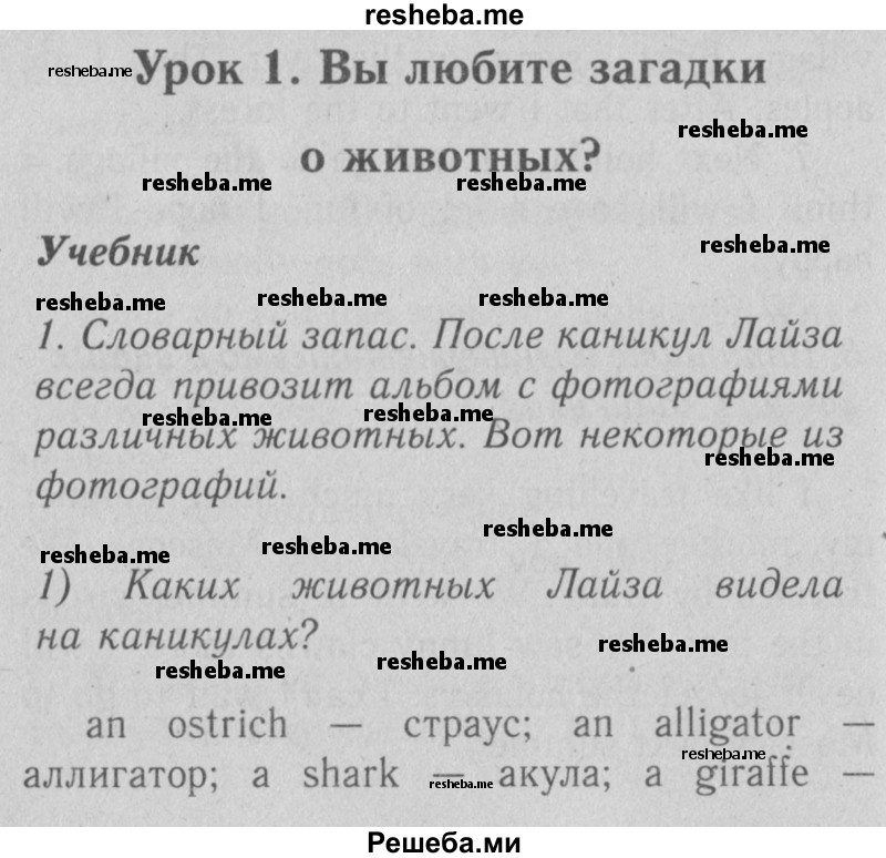     ГДЗ (Решебник №2) по
    английскому языку    4 класс
                Кузовлев В.П.
     /        часть 1. страница № / 20
    (продолжение 2)
    