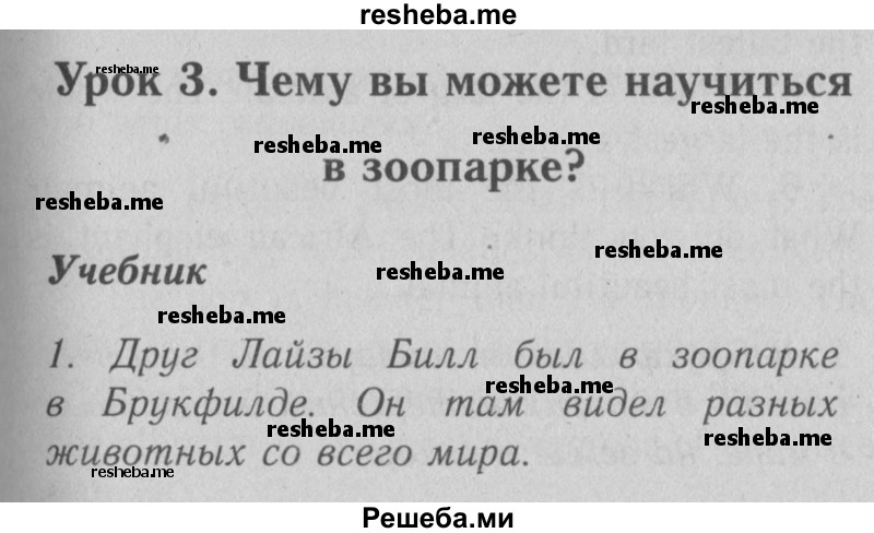     ГДЗ (Решебник №2) по
    английскому языку    4 класс
                Кузовлев В.П.
     /        часть 1. страница № / 26
    (продолжение 2)
    