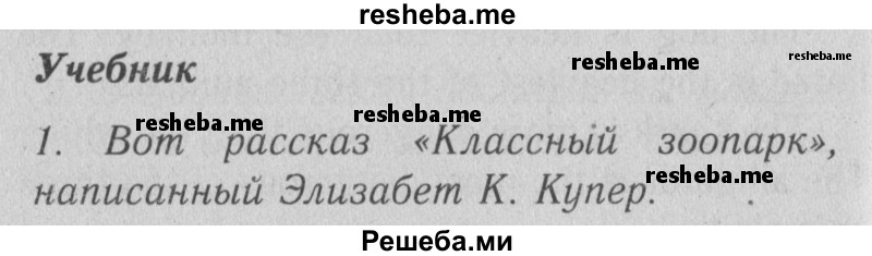     ГДЗ (Решебник №2) по
    английскому языку    4 класс
                Кузовлев В.П.
     /        часть 1. страница № / 29
    (продолжение 2)
    