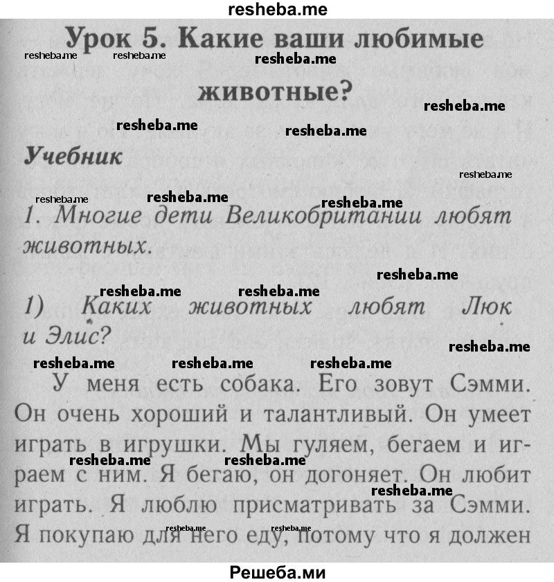     ГДЗ (Решебник №2) по
    английскому языку    4 класс
                Кузовлев В.П.
     /        часть 1. страница № / 31
    (продолжение 2)
    