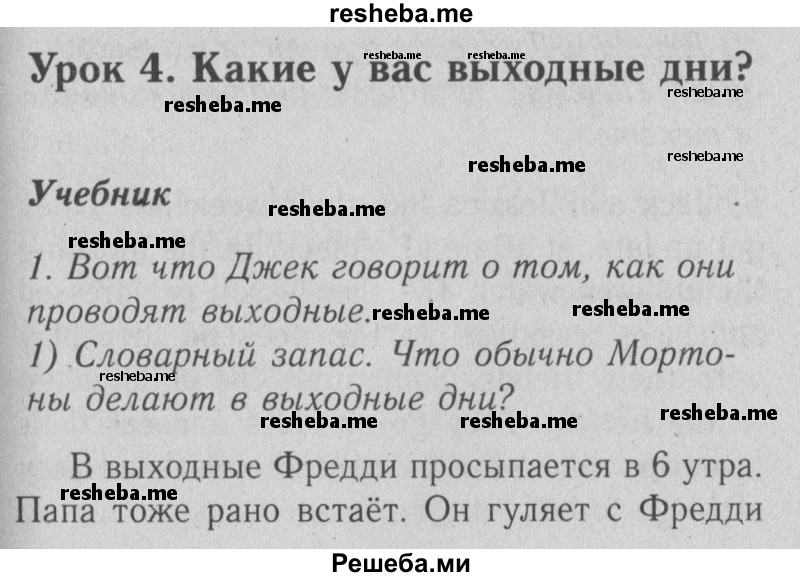     ГДЗ (Решебник №2) по
    английскому языку    4 класс
                Кузовлев В.П.
     /        часть 1. страница № / 44
    (продолжение 2)
    