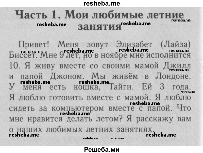     ГДЗ (Решебник №2) по
    английскому языку    4 класс
                Кузовлев В.П.
     /        часть 1. страница № / 5
    (продолжение 2)
    