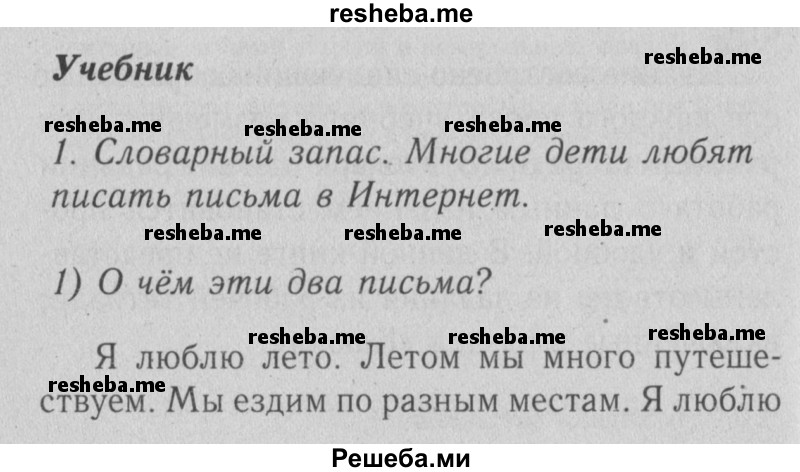     ГДЗ (Решебник №2) по
    английскому языку    4 класс
                Кузовлев В.П.
     /        часть 1. страница № / 6
    (продолжение 2)
    