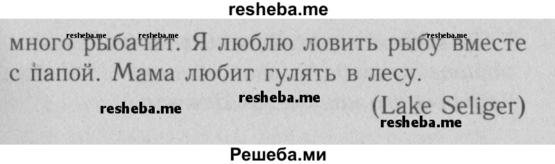     ГДЗ (Решебник №2) по
    английскому языку    4 класс
                Кузовлев В.П.
     /        часть 1. страница № / 7
    (продолжение 4)
    