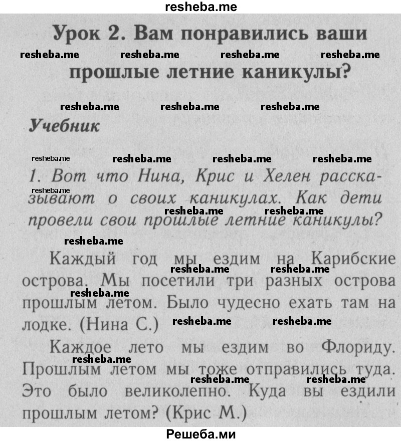     ГДЗ (Решебник №2) по
    английскому языку    4 класс
                Кузовлев В.П.
     /        часть 1. страница № / 9
    (продолжение 2)
    