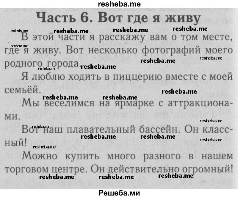     ГДЗ (Решебник №2) по
    английскому языку    4 класс
                Кузовлев В.П.
     /        часть 2. страница № / 19
    (продолжение 2)
    