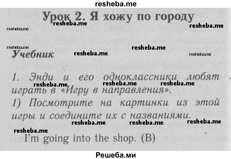     ГДЗ (Решебник №2) по
    английскому языку    4 класс
                Кузовлев В.П.
     /        часть 2. страница № / 24
    (продолжение 2)
    