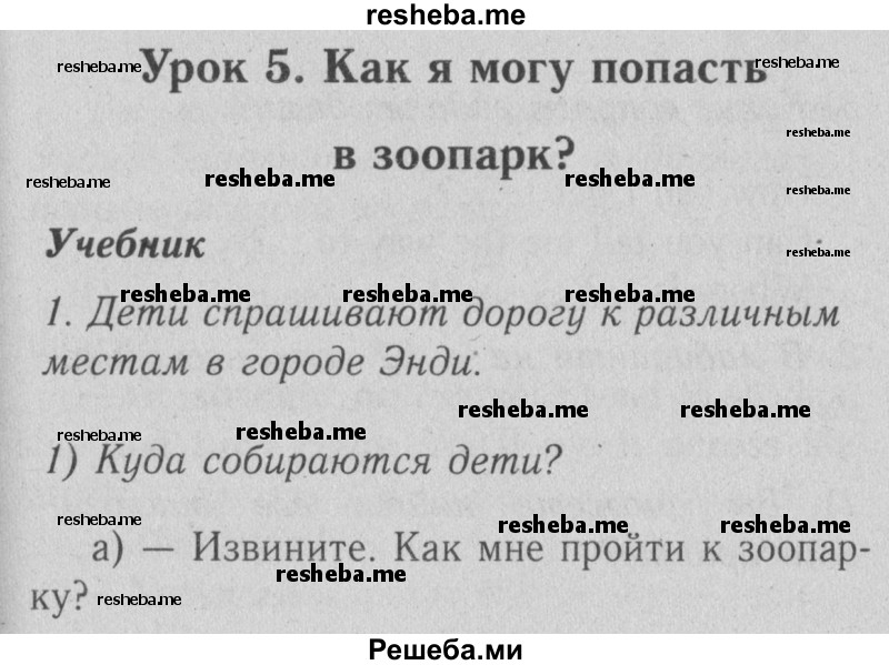     ГДЗ (Решебник №2) по
    английскому языку    4 класс
                Кузовлев В.П.
     /        часть 2. страница № / 31
    (продолжение 2)
    