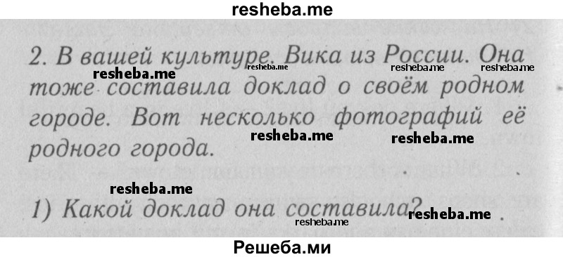     ГДЗ (Решебник №2) по
    английскому языку    4 класс
                Кузовлев В.П.
     /        часть 2. страница № / 34
    (продолжение 2)
    