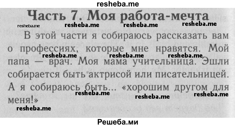     ГДЗ (Решебник №2) по
    английскому языку    4 класс
                Кузовлев В.П.
     /        часть 2. страница № / 35
    (продолжение 2)
    