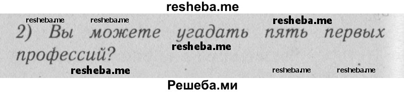     ГДЗ (Решебник №2) по
    английскому языку    4 класс
                Кузовлев В.П.
     /        часть 2. страница № / 37
    (продолжение 2)
    