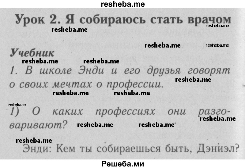     ГДЗ (Решебник №2) по
    английскому языку    4 класс
                Кузовлев В.П.
     /        часть 2. страница № / 39
    (продолжение 2)
    