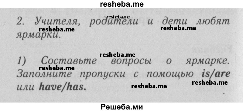     ГДЗ (Решебник №2) по
    английскому языку    4 класс
                Кузовлев В.П.
     /        часть 2. страница № / 60
    (продолжение 2)
    