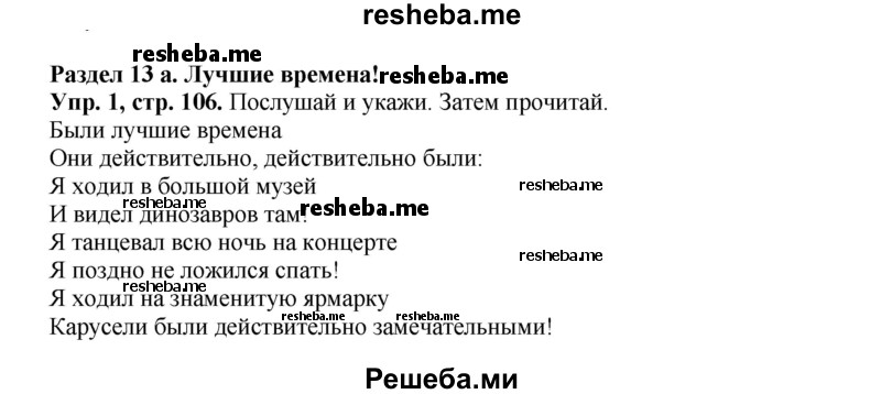     ГДЗ (Решебник к учебнику 2016) по
    английскому языку    4 класс
            (Spotlight)            Быкова Н.И.
     /        учебник 2016. страница / 106
    (продолжение 2)
    