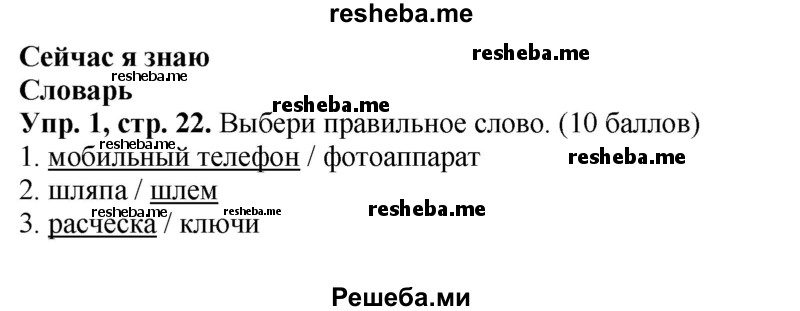     ГДЗ (Решебник к учебнику 2016) по
    английскому языку    4 класс
            (Spotlight)            Быкова Н.И.
     /        учебник 2016. страница / 22
    (продолжение 2)
    