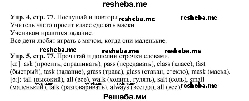     ГДЗ (Решебник к учебнику 2016) по
    английскому языку    4 класс
            (Spotlight)            Быкова Н.И.
     /        учебник 2016. страница / 77
    (продолжение 2)
    