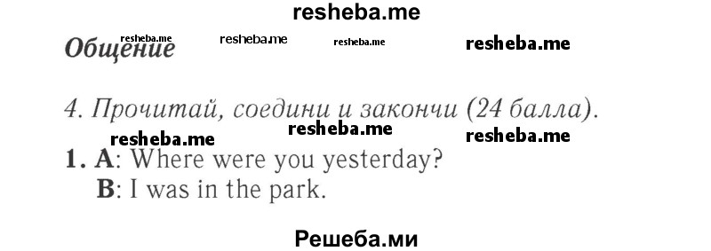     ГДЗ (Решебник 2015 №2) по
    английскому языку    4 класс
            (Spotlight)            Быкова Н.И.
     /        часть 1. страница / 103
    (продолжение 2)
    