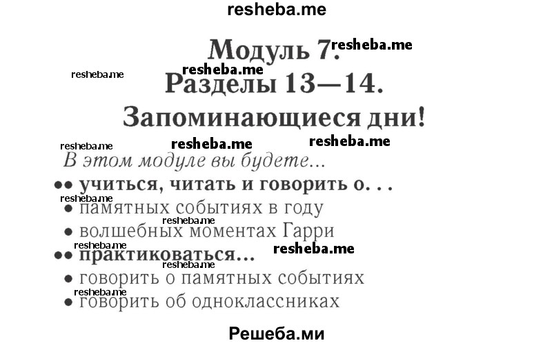     ГДЗ (Решебник 2015 №2) по
    английскому языку    4 класс
            (Spotlight)            Быкова Н.И.
     /        часть 1. страница / 105
    (продолжение 2)
    