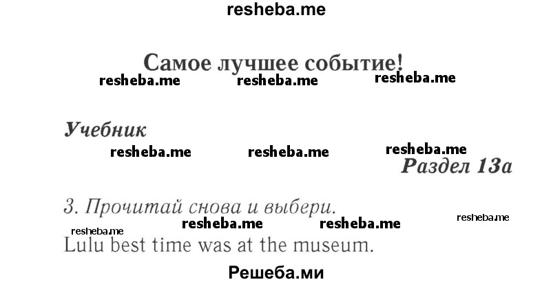     ГДЗ (Решебник 2015 №2) по
    английскому языку    4 класс
            (Spotlight)            Быкова Н.И.
     /        часть 1. страница / 107
    (продолжение 2)
    