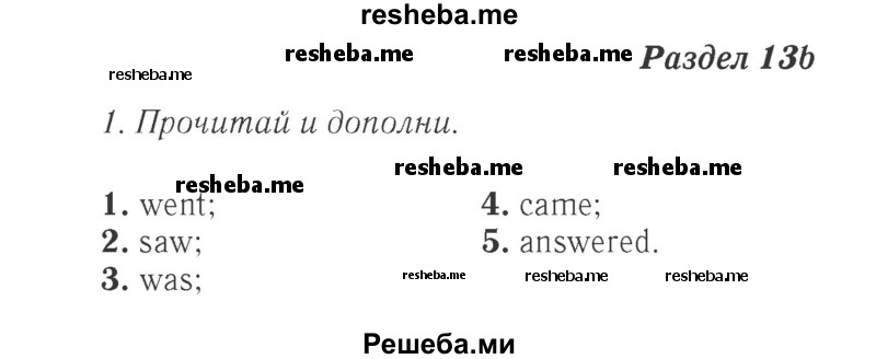     ГДЗ (Решебник 2015 №2) по
    английскому языку    4 класс
            (Spotlight)            Быкова Н.И.
     /        часть 1. страница / 108
    (продолжение 2)
    