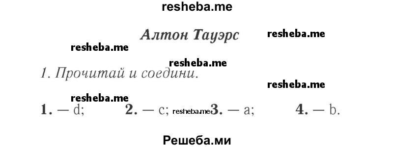     ГДЗ (Решебник 2015 №2) по
    английскому языку    4 класс
            (Spotlight)            Быкова Н.И.
     /        часть 1. страница / 117
    (продолжение 2)
    