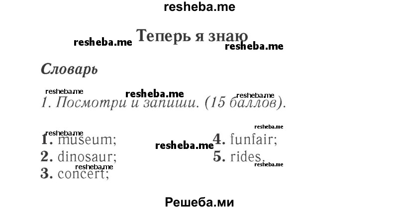     ГДЗ (Решебник 2015 №2) по
    английскому языку    4 класс
            (Spotlight)            Быкова Н.И.
     /        часть 1. страница / 118
    (продолжение 2)
    