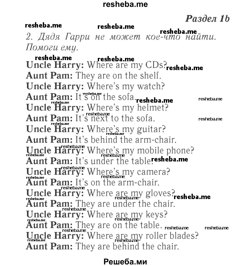     ГДЗ (Решебник 2015 №2) по
    английскому языку    4 класс
            (Spotlight)            Быкова Н.И.
     /        часть 1. страница / 12
    (продолжение 2)
    