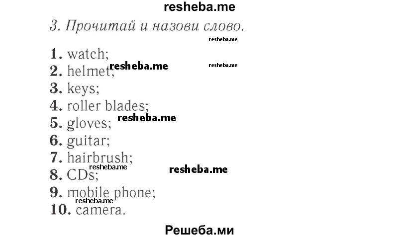     ГДЗ (Решебник 2015 №2) по
    английскому языку    4 класс
            (Spotlight)            Быкова Н.И.
     /        часть 1. страница / 12
    (продолжение 3)
    
