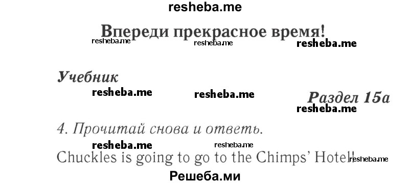     ГДЗ (Решебник 2015 №2) по
    английскому языку    4 класс
            (Spotlight)            Быкова Н.И.
     /        часть 1. страница / 123
    (продолжение 2)
    