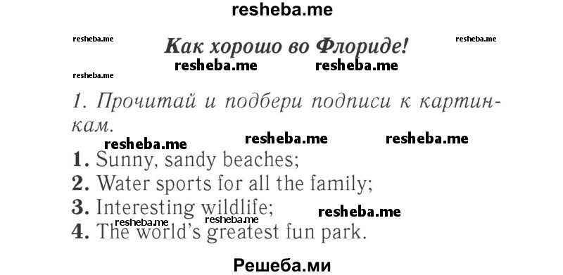     ГДЗ (Решебник 2015 №2) по
    английскому языку    4 класс
            (Spotlight)            Быкова Н.И.
     /        часть 1. страница / 133
    (продолжение 2)
    