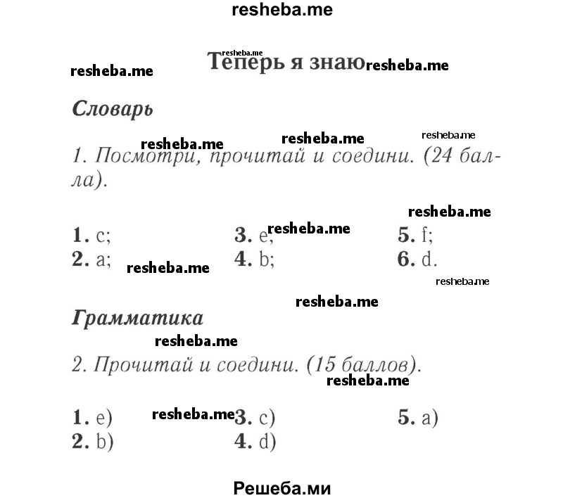     ГДЗ (Решебник 2015 №2) по
    английскому языку    4 класс
            (Spotlight)            Быкова Н.И.
     /        часть 1. страница / 134
    (продолжение 2)
    