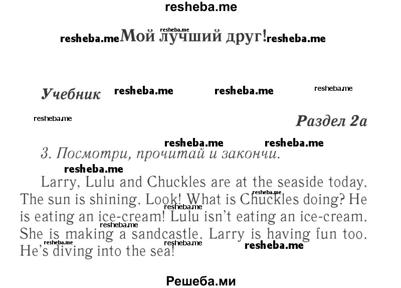     ГДЗ (Решебник 2015 №2) по
    английскому языку    4 класс
            (Spotlight)            Быкова Н.И.
     /        часть 1. страница / 14
    (продолжение 2)
    