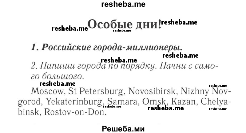    ГДЗ (Решебник 2015 №2) по
    английскому языку    4 класс
            (Spotlight)            Быкова Н.И.
     /        часть 1. страница / 142
    (продолжение 2)
    