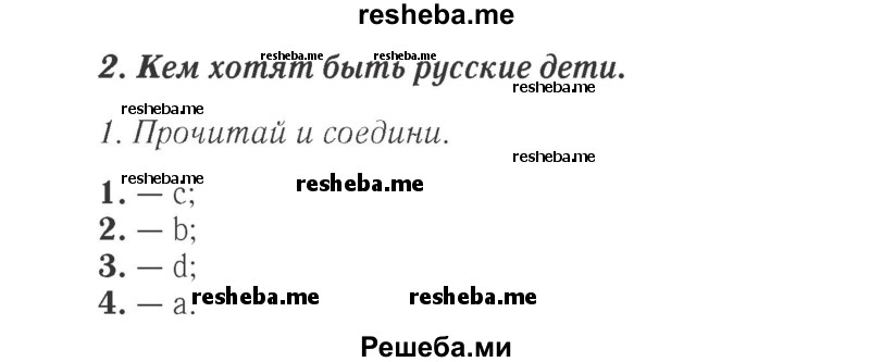    ГДЗ (Решебник 2015 №2) по
    английскому языку    4 класс
            (Spotlight)            Быкова Н.И.
     /        часть 1. страница / 143
    (продолжение 2)
    