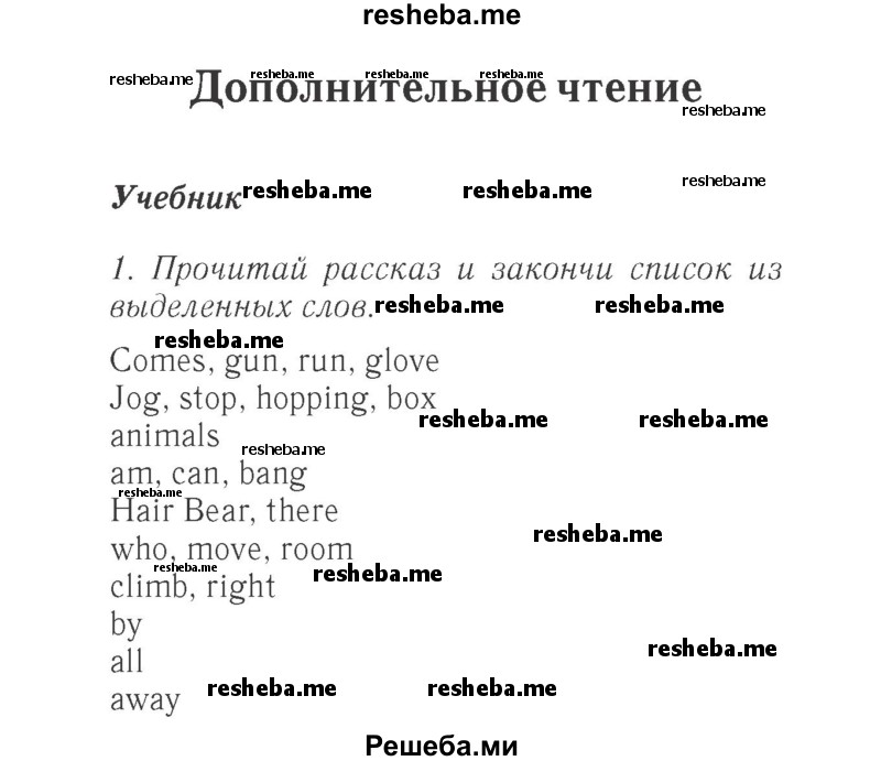     ГДЗ (Решебник 2015 №2) по
    английскому языку    4 класс
            (Spotlight)            Быкова Н.И.
     /        часть 1. страница / 150
    (продолжение 2)
    